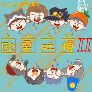 Vol.15痛苦不能持续，但可以传递|【餐前小酒02】