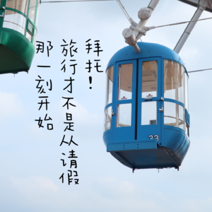 EP02-拜托，旅行才不是从请假那一刻开始