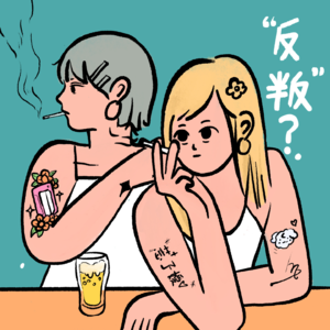抽烟蹦迪纹身只是表象,完全做自己才是最大的“反叛”
