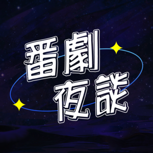 七月新番Vol.02 跟莱莎一起聊聊莱莎动画到底对不对味儿