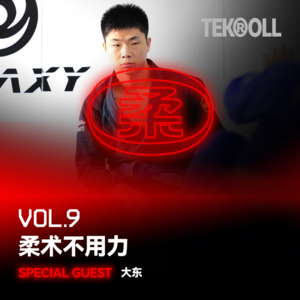 VOL 09|柔术不用力