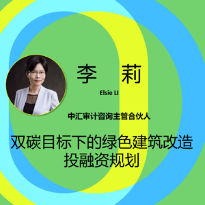 SBE23绿色化改造分论坛之：双碳目标下的绿色建筑改造投融资规划——李莉