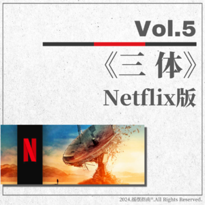 Vol.5 跨越文化语境的一场盛大改编——深度剖析网飞版《三体》