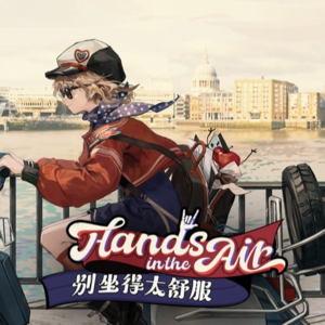重返未来1999︱别坐得太舒服 Hands in the air
