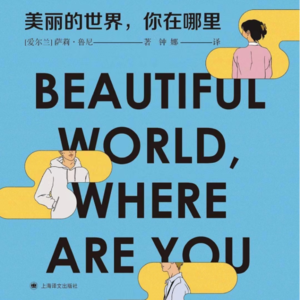 02.《美丽的世界,你在哪里》|我会证明你的存在