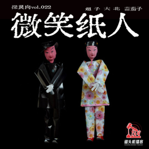 探灵向vol.022-微笑纸人