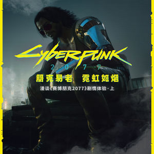 朋克易老，霓虹如烟 — 漫谈《赛博朋克2077》剧情体验.上