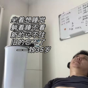 No.17 马上要35岁的你,似乎有太多的问题