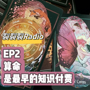 EP2 算命是最早的知识付费