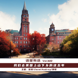 我们去美国上山下乡的这五年【话里有话vol-322】