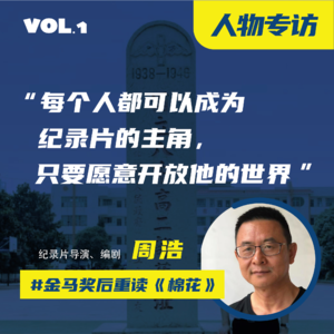 03 专访周浩| 荣获两次金马奖后重新解读纪录片《棉花》