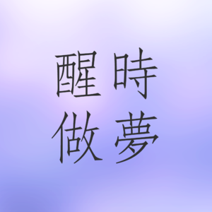 VOL1| 中年危机到来！求人求己也求神