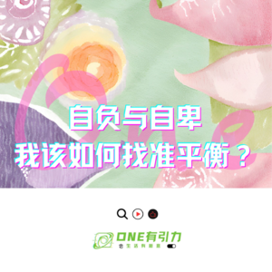 自负与自卑 我该如何找准平衡？