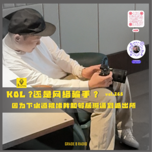 【vol.265】KOL？还是网络骗手！因为下水道被堵我和邻居撕逼到派出所