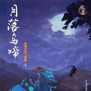 047剧本杀《月落乌啼》TA！终于来了！