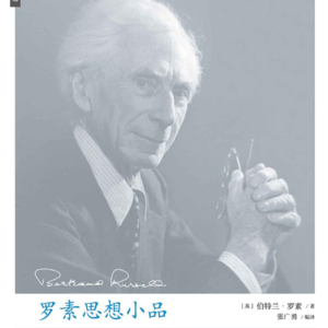 《罗素谈爱情》上丨爱不是为了性，我们为什么需要爱情？