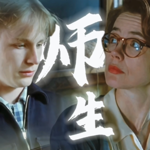 VOL.009| 师生恋，假若是真的两情相悦，还可不可取呢？