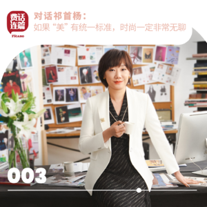 003丨对话祁首杨：如果“美”有统一标准，时尚一定非常无聊