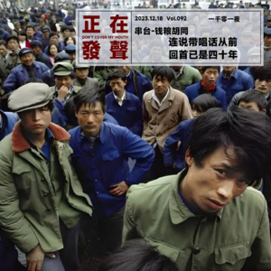 092 连说带唱话从前 回首已是四十年（串台-钱粮胡同）【下】