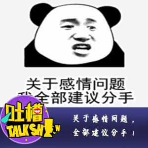 关于感情问题，全部建议分手！[吐槽脱口秀]