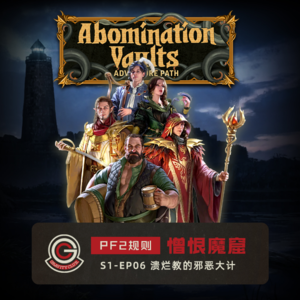 【引力跑跑团】PF2规则 -《憎恨魔窟S1》EP06 溃烂教的邪恶大计