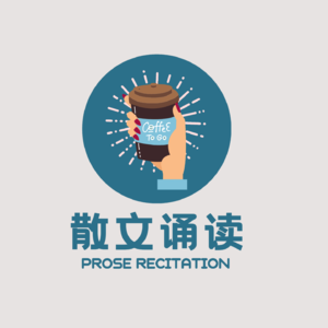 vol.004:《北平的冬天》-梁实秋散文