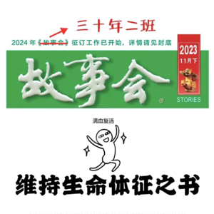 Vol 22 维持生命体征之书：《故事会》