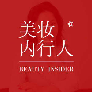 九紫离火运来了！未来20年，美妆人如何借势搞钱？创见Vol.35