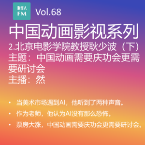 Vol.68 中国动画需要庆功会更需要研讨会，耿少波教授专访（下）