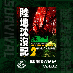 【陆地沉没记】Vol.02 野兽与病痛