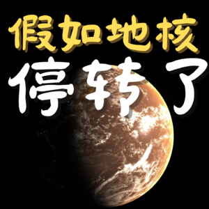 假如地球的内外核停转会怎样？地表生物为什么会离开更适合生命的海洋？