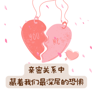 006 亲密关系中，藏着我们最深层的恐惧