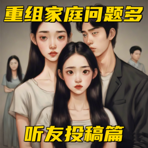 Vol.14-听众投稿.重组家庭的糟心事儿