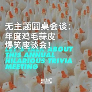 无主题圆桌会谈：年度鸡毛蒜皮爆笑座谈会！