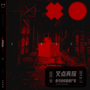 104.叉点真探-跑马地纸箱藏尸案