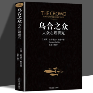 Vol13.《乌合之众》——当个体消失，群体如何吞噬理性？