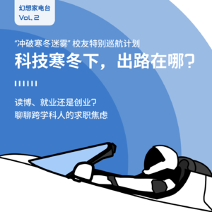 求职寒冬下，如何找到自己的职业发展方向？Vol.2