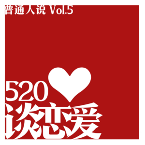 Vol.5 520特辑｜一恋爱我会倒霉又失败，一恋爱我会破产又缺钙。