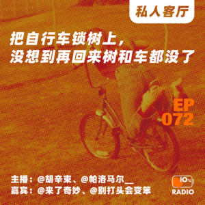 EP072-把自行车锁树上，没想到再回来树和车都没了丨私人客厅