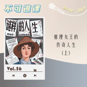 Vol.56《谜样的人生:阿加莎·克里斯蒂传》(上)