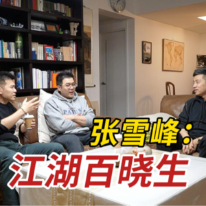 张雪峰“暴论”的背后：是纯纯大实话!!!
