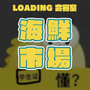 EP.019 - 海鲜市场｜二手买卖