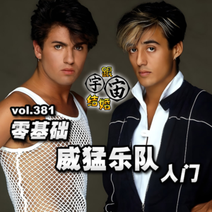 vol.381 零基础威猛乐队入门