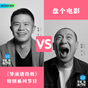 《导演请指教》第一期下：毕志飞进步太大了吧！梁龙还是唱歌吧