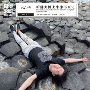 vol.480 哈佛大博士牛津不爽记