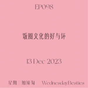 EP098 | 饭圈文化的好与坏