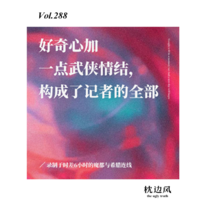 vol.288 好奇心加一点武侠情结，构成了记者的全部