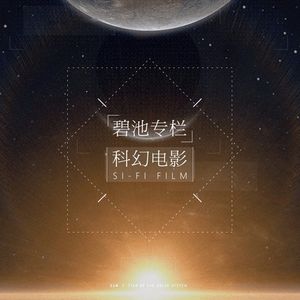专栏：科幻电影