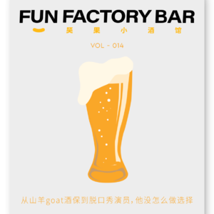 Vol.014 从山羊GOAT酒保到脱口秀演员，他没怎么做选择