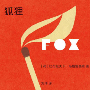 《狐狸》:是背叛的象征,也是作家的图腾